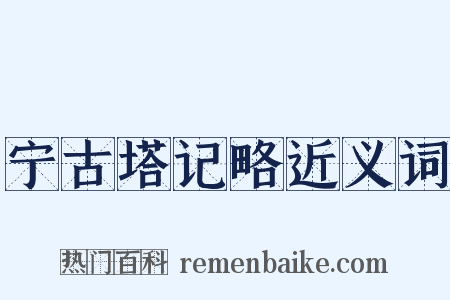宁古塔记略近义词是什么意思的图片
